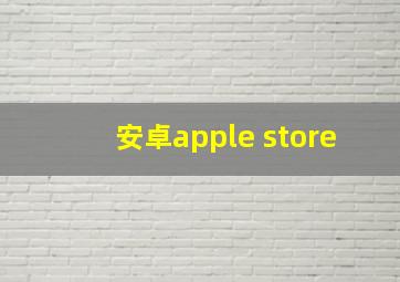 安卓apple store